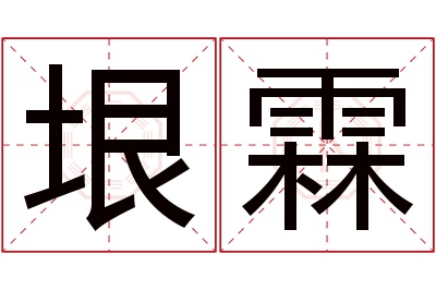 垠霖名字寓意