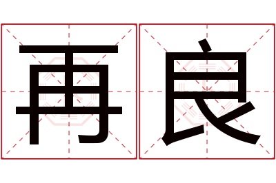 再良名字寓意