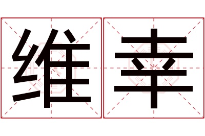 维幸名字寓意