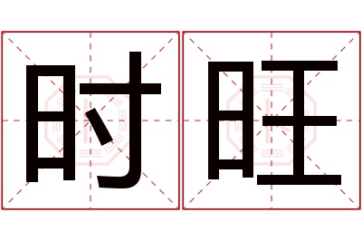 时旺名字寓意 时旺名字寓意