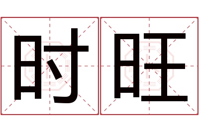 时旺名字寓意