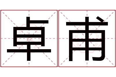 卓甫名字寓意