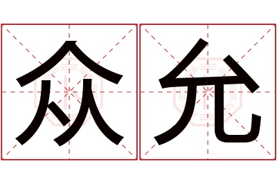 众允名字寓意 众允名字寓意