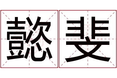懿斐名字寓意 懿斐名字寓意