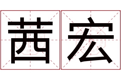茜宏名字寓意 茜宏名字寓意