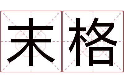 末格名字寓意