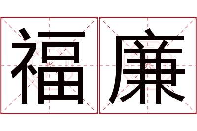 福廉名字寓意