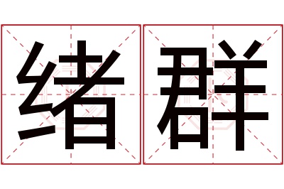 绪群名字寓意