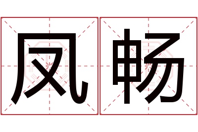 凤畅名字寓意