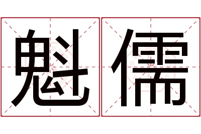 魁儒名字寓意