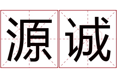 源诚名字寓意