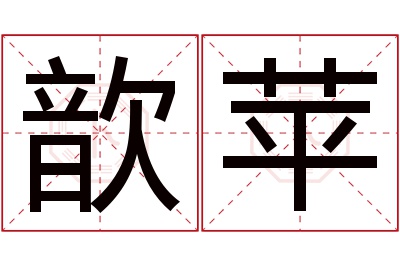 歆苹名字寓意