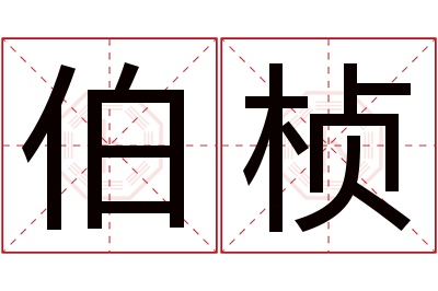 伯桢名字寓意 伯桢名字寓意