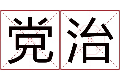 党治名字寓意 党治名字寓意