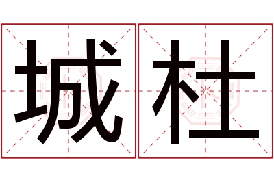 城杜名字寓意 城杜名字寓意