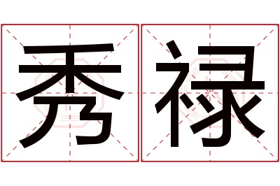 秀禄名字寓意