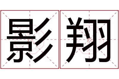 影翔名字寓意