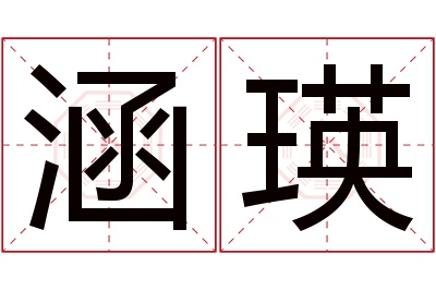 涵瑛名字寓意