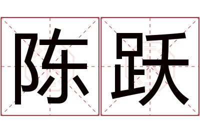 陈跃名字寓意