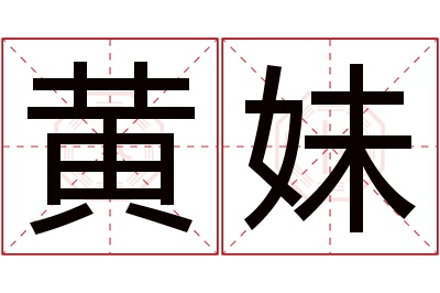 黄妹名字寓意