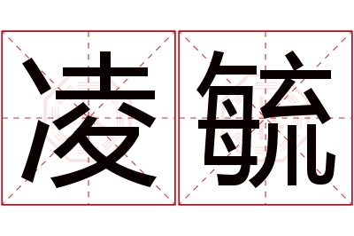 凌毓名字寓意