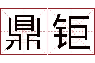 鼎钜名字寓意 鼎钜名字寓意