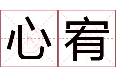 心宥名字寓意