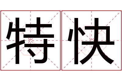 特快名字寓意