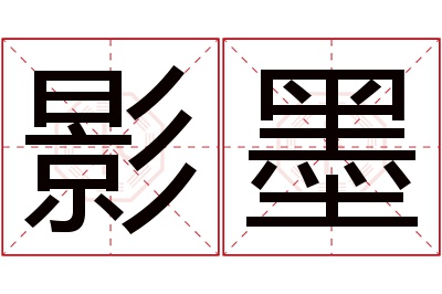 影墨名字寓意