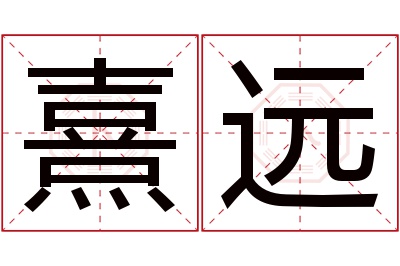 熹远名字寓意