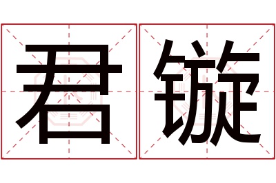 君镟名字寓意