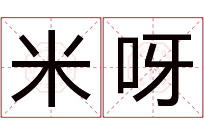 米呀名字寓意