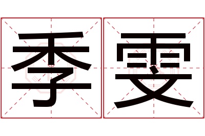 季雯名字寓意 季雯名字寓意