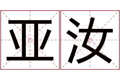 亚汝名字寓意