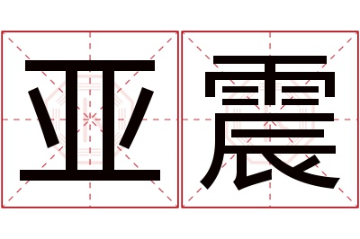 亚震名字寓意