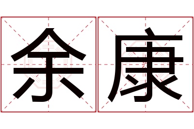 余康名字寓意