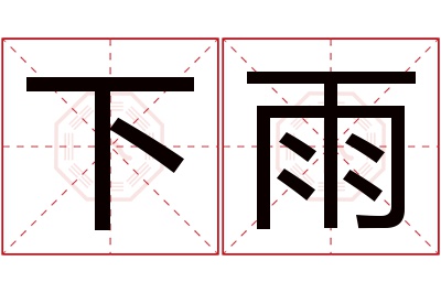 下雨名字寓意 下雨名字寓意