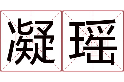 凝瑶名字寓意 凝瑶名字寓意
