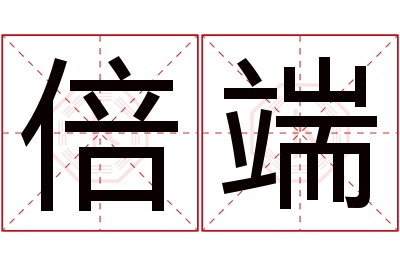 倍端名字寓意