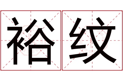 裕纹名字寓意