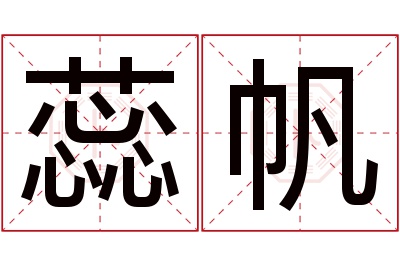 蕊帆名字寓意