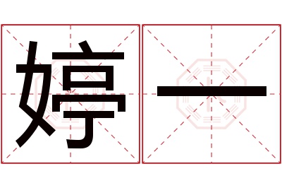 婷一名字寓意 婷一名字寓意