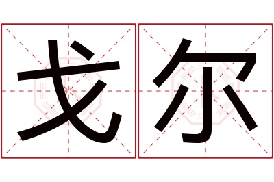 戈尔名字寓意