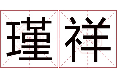 瑾祥名字寓意