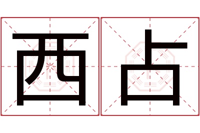 西占名字寓意