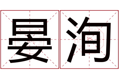 晏洵名字寓意