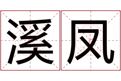 溪凤名字寓意 溪凤名字寓意