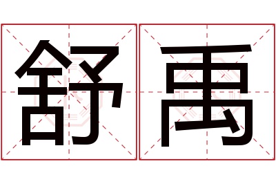 舒禹名字寓意 舒禹名字寓意