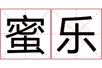 蜜乐名字寓意