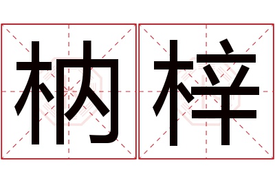 枘梓名字寓意